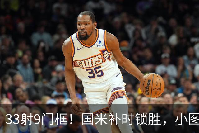 33射9门框！国米补时锁胜，小图拉姆造点逆转紫百合