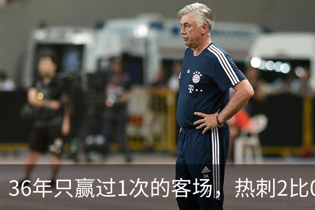 36年只赢过1次的客场，热刺2比0赢了还让切尔西吃了红牌