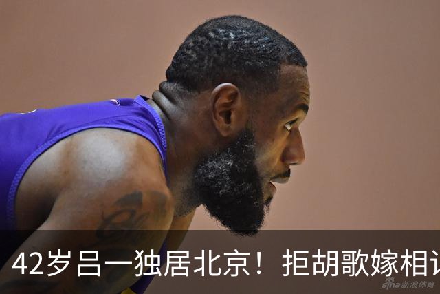 42岁吕一独居北京！拒胡歌嫁相识半月的他，老公却在杭州跟别人过