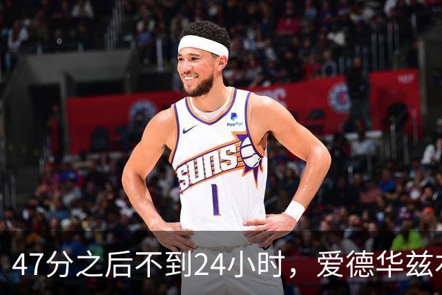 47分之后不到24小时，爱德华兹右膝手术缺阵两个月