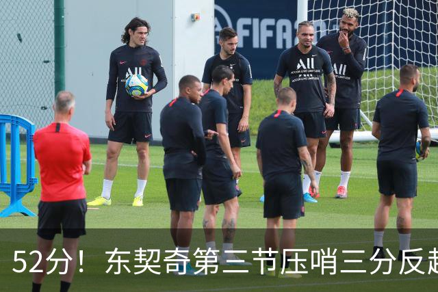 52分！东契奇第三节压哨三分反超，湖人3连胜