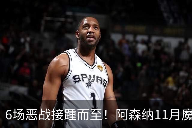 6场恶战接踵而至！阿森纳11月魔鬼赛程来袭，藏着制胜玄机？