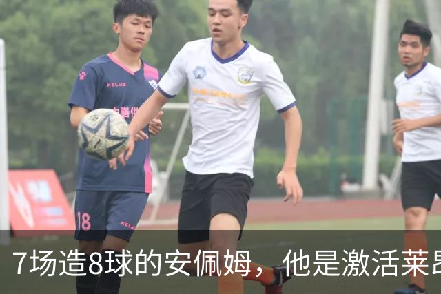 7场造8球的安佩姆，他是激活莱昂纳多的钥匙