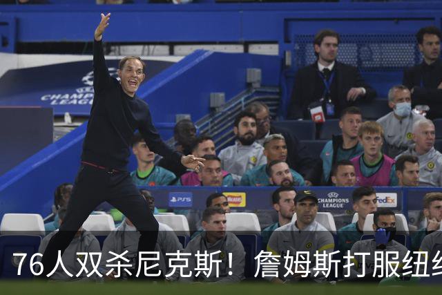 76人双杀尼克斯！詹姆斯打服纽约媒体，他在湖人到底背了多少锅？