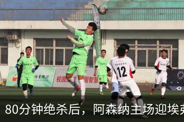 80分钟绝杀后，阿森纳主场迎埃弗顿冲三连胜