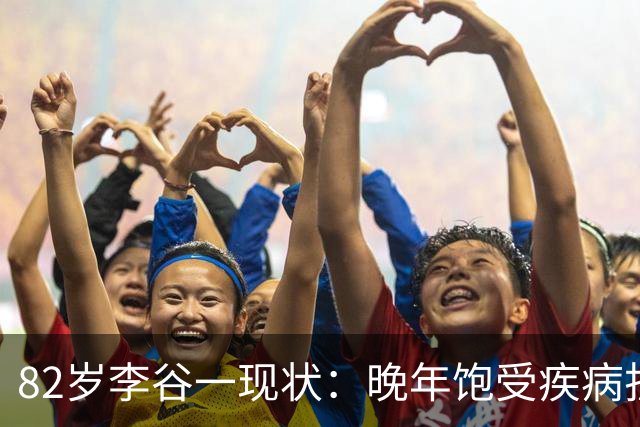 82岁李谷一现状：晚年饱受疾病折磨，与姐姐同在北京却很少见面