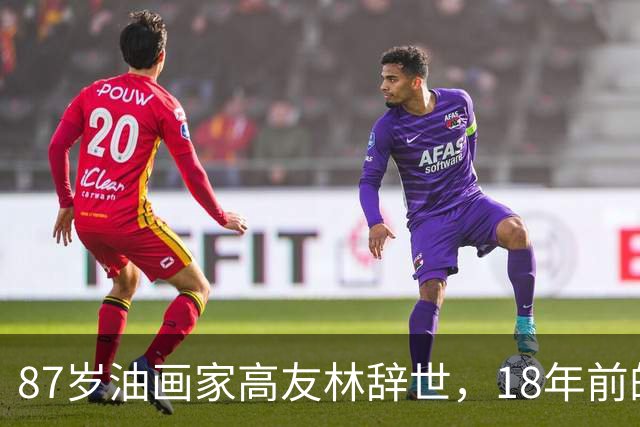 87岁油画家高友林辞世，18年前的口述成绝响