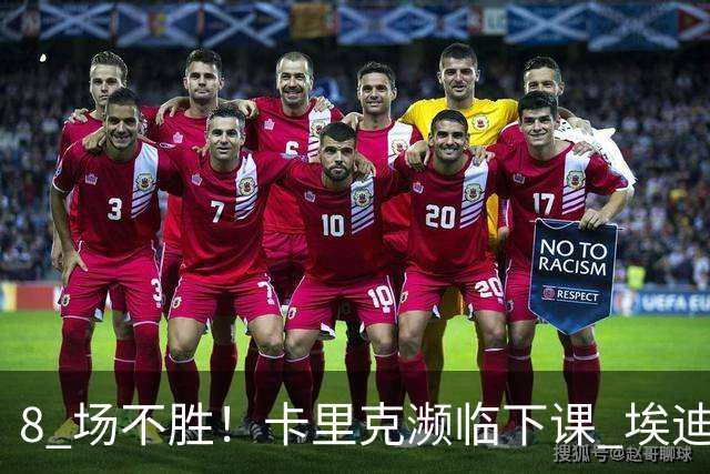 8 场不胜！卡里克濒临下课 埃迪豪成曼联新帅热门人选