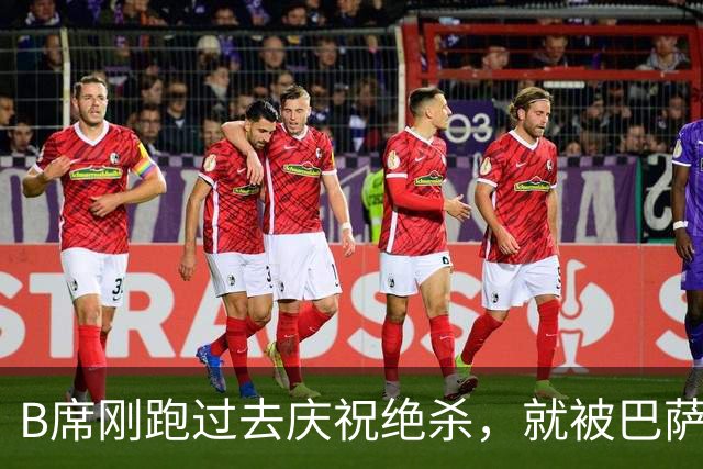 B席刚跑过去庆祝绝杀，就被巴萨球迷向下扔的瓶子吓跑了