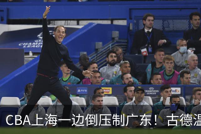 CBA上海一边倒压制广东！古德温7中0仍领先20分，胡明轩弗格低迷