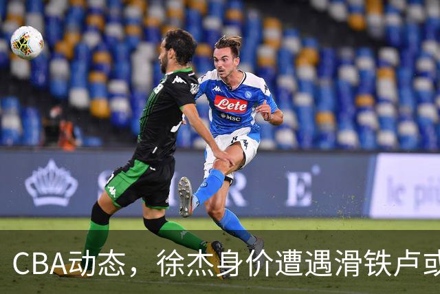 CBA动态，徐杰身价遭遇滑铁卢或将离队，林葳交易成焦点！