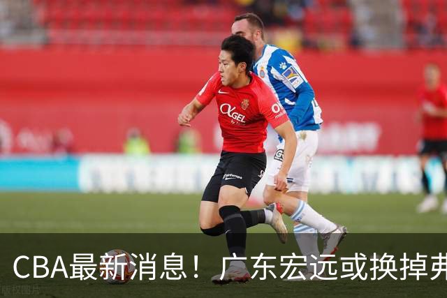 CBA最新消息！广东宏远或换掉弗格，山东主帅邱彪面临下课