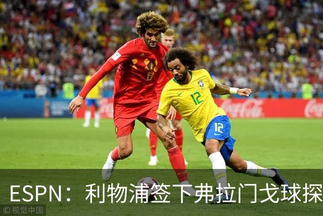 ESPN：利物浦签下弗拉门戈球探主管，明年1月正式上任