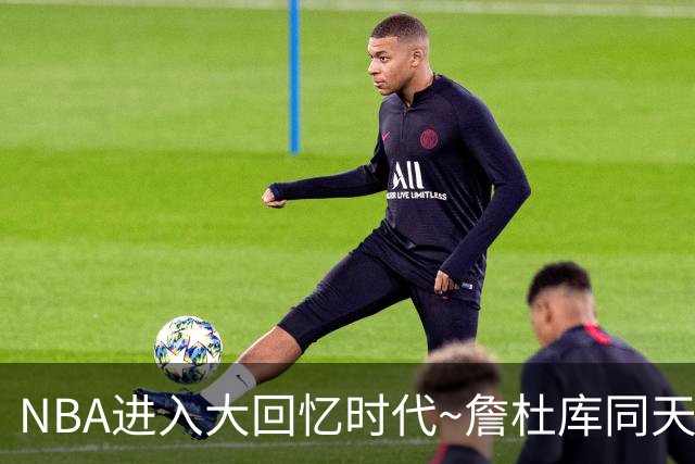 NBA进入大回忆时代~詹杜库同天赢球：老詹两双 库里44+8+6 KD18分