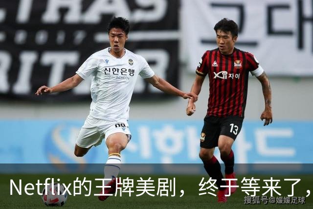 Netflix的王牌美剧，终于等来了，值得收藏！
