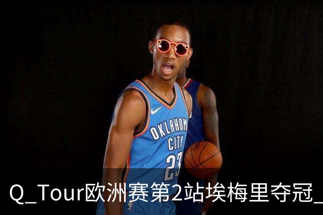 Q Tour欧洲赛第2站埃梅里夺冠 赵心童演复出首秀
