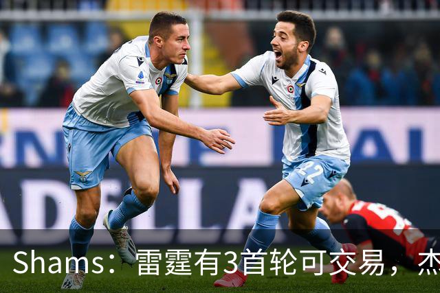 Shams：雷霆有3首轮可交易，杰伦威和华莱士都想本赛季复出