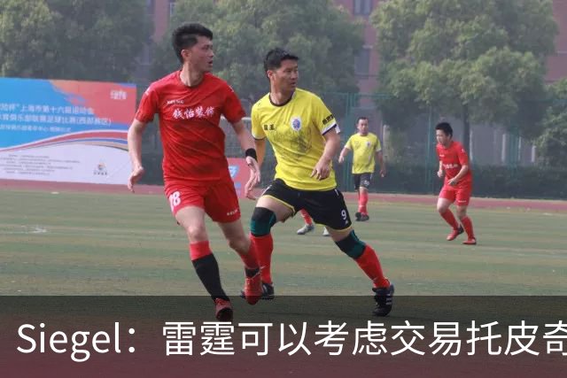 Siegel：雷霆可以考虑交易托皮奇&索伯 想更大动作也可交易哈滕