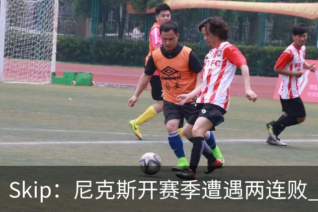 Skip：尼克斯开赛季遭遇两连败 他们的实力完全被76人碾压