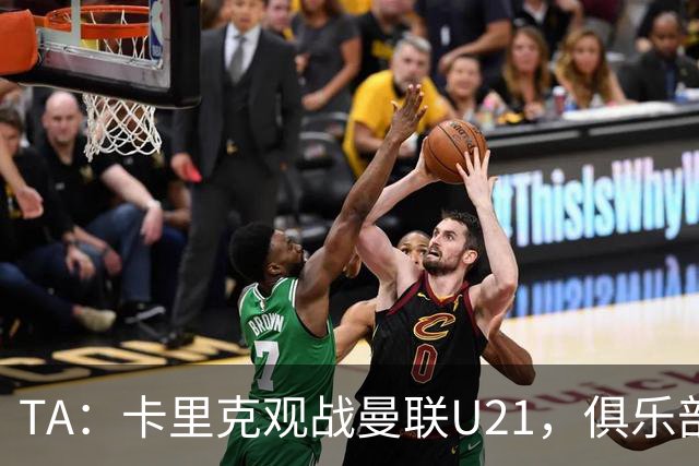 TA：卡里克观战曼联U21，俱乐部高层尚未就其未来做出最终决定
