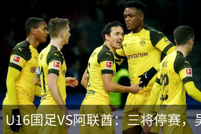 U16国足VS阿联酋：三将停赛，吴比乐坐镇中场，袁博涵领衔刘宇洋冲锋